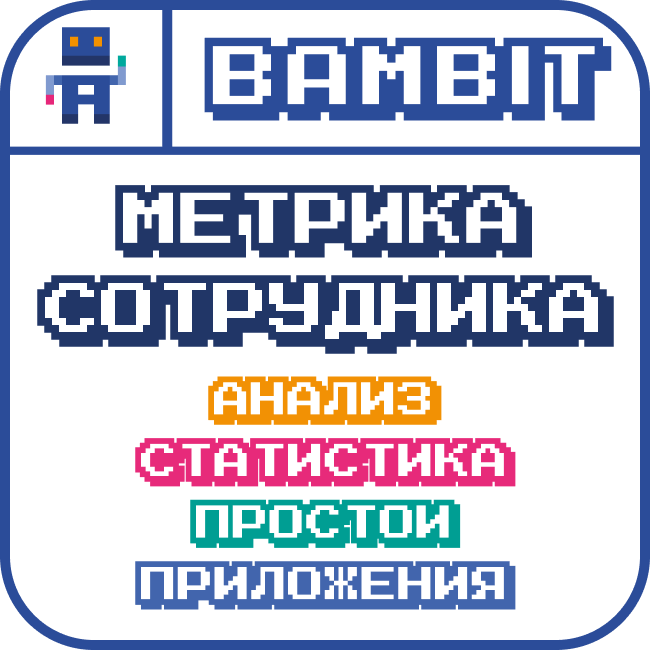 Метрика сотрудника
